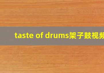 taste of drums架子鼓视频